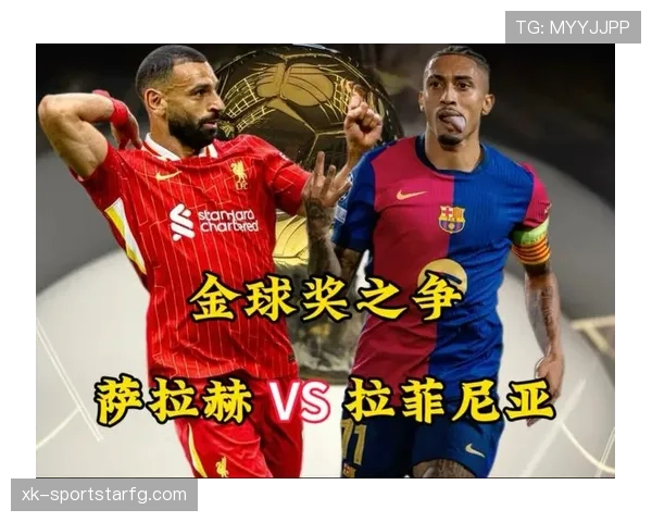 拉菲尼亚与萨拉赫：现代右边锋效率与角色适配差异解析