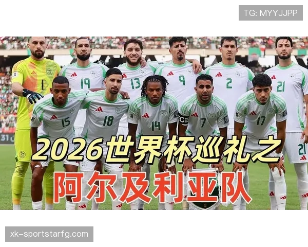 阿尔及利亚队能否重返2026世界杯舞台？出线形势与阵容前景分析